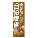 のぼり旗 回転焼き のぼり | 回転焼 今川焼 大判焼 | 四方三巻縫製 T03-0019C