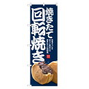 のぼり旗 回転焼き のぼり | 回転焼 今川焼 大判焼 | 四方三巻縫製 T03-0020C