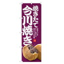 のぼり旗 今川焼き のぼり | 回転焼 大判焼 | 四方三巻縫製 T03-0024C