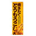 のぼり旗 焼きたて とうもろこし のぼり | トウモロコシ | 四方三巻縫製 T03-0027C