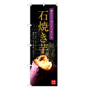 のぼり旗 石焼き芋 のぼり | 焼きいも 焼き芋 やきいも | 四方三巻縫製 T03-0035C