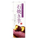 のぼり旗 石焼き芋 のぼり | 焼きいも 焼き芋 やきいも | 四方三巻縫製 T03-0036C