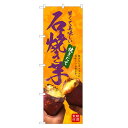 のぼり旗 石焼き芋 のぼり | 焼きいも 焼き芋 やきいも | 四方三巻縫製 T03-0038C