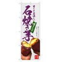 のぼり旗 石焼き芋 のぼり | 焼きいも 焼き芋 やきいも | 四方三巻縫製 T03-0039C
