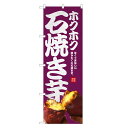 のぼり旗 ホクホク 石焼き芋 のぼり | 焼きいも 焼き芋 やきいも | 四方三巻縫製 T03-0046C