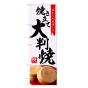 のぼり旗 大判焼 のぼり | 回転焼 今川焼 | 四方三巻縫製 T03-0049C