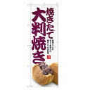 のぼり旗 焼きたて 大判焼き のぼり | 回転焼 今川焼 大判焼 | 四方三巻縫製 T03-0050C