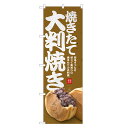 のぼり旗 焼きたて 大判焼き のぼり | 回転焼 今川焼 大判焼 | 四方三巻縫製 T03-0052C