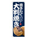 のぼり旗 焼きたて 大判焼き のぼり | 回転焼 今川焼 大判焼 | 四方三巻縫製 T03-0053C