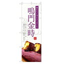 のぼり旗 鳴門金時 のぼり | なると金時 | 四方三巻縫製 T03-0062C