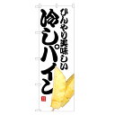 のぼり旗 冷やし パイン のぼり | 冷し パイナップル | 四方三巻縫製 T03-0066C