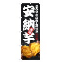 のぼり旗 安納芋 のぼり | 四方三巻縫製 T03-0067C