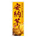 のぼり旗 安納芋 のぼり | 四方三巻縫製 T03-0068C