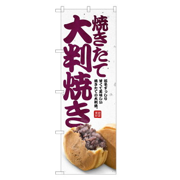 のぼり旗 焼きたて 大判焼き のぼり レギュラー | 長持ち四方三巻縫製 T03-0050C-R |デザインのぼり デザインのぼり旗 飲食 店舗 販促 店頭 屋台 夜店 縁日 回転焼 回転焼き かいてん焼 かいてん焼き 今川焼 今川焼き 大判焼