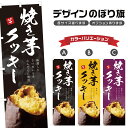のぼり旗 焼き芋クッキー のぼり | やきいも 薩摩芋 さつまいも | 四方三巻縫製 T03-0105C