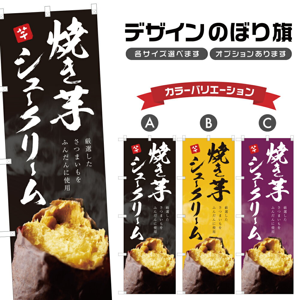 のぼり旗 焼き芋シュークリーム のぼり | やきいも 薩摩芋 さつまいも | 四方三巻縫製 T03-0123Cのサムネイル