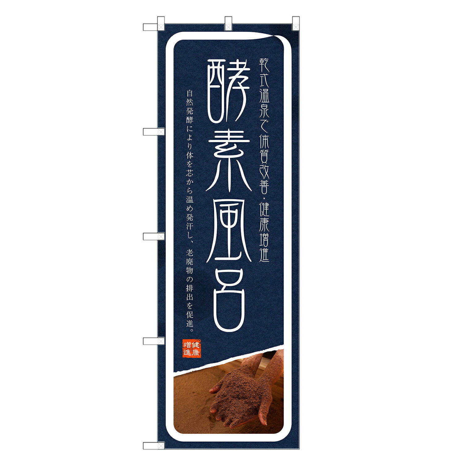 のぼり旗 酵素風呂 のぼり | 風呂 温泉 銭湯 | 四方三巻縫製 T05-0003C