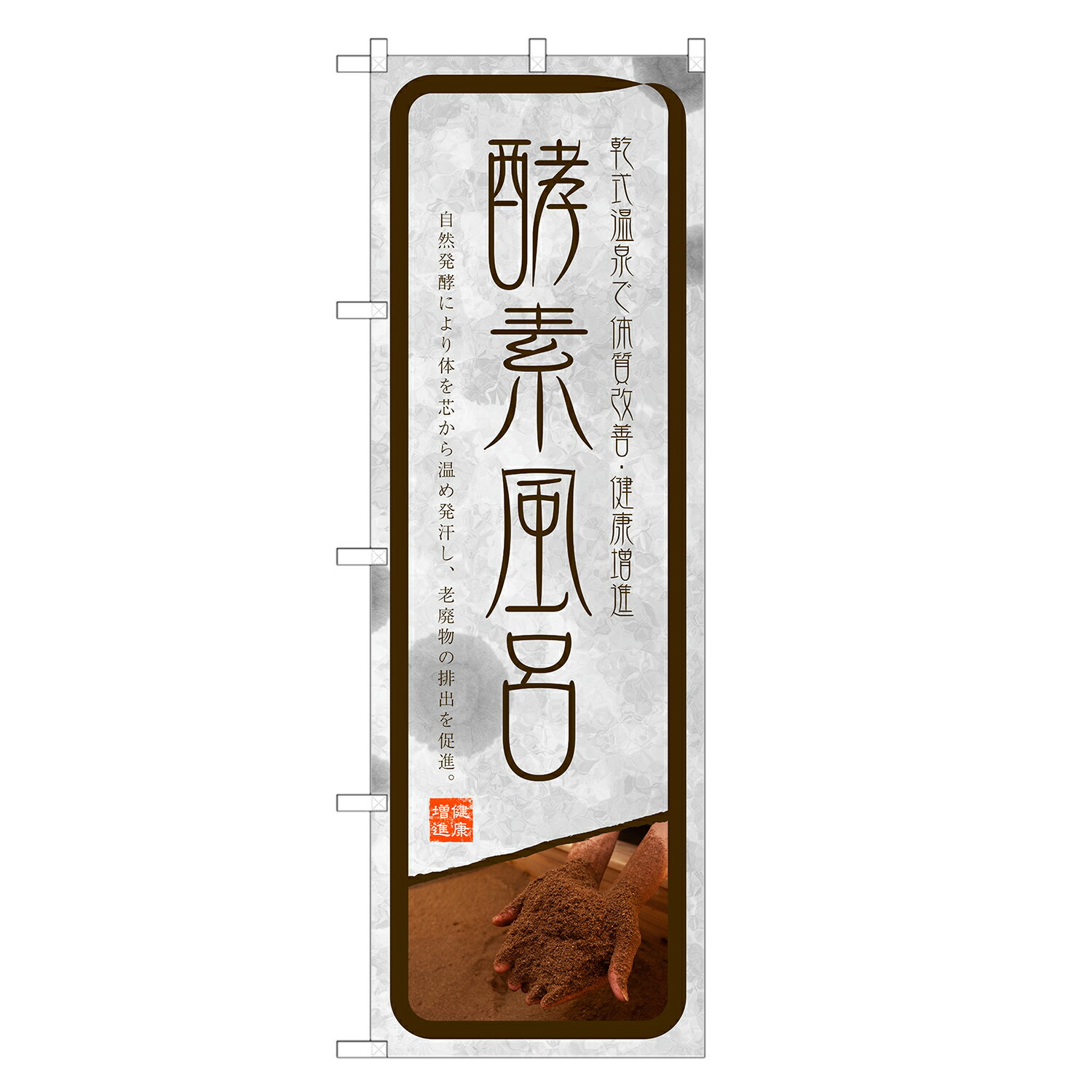 のぼり旗 酵素風呂 のぼり | 風呂 温泉 銭湯 | 四方三巻縫製 T05-0004C