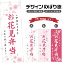 のぼり旗 お花見弁当 のぼり | 桜 春 行事 イベント | 四方三巻縫製 T08-0043B