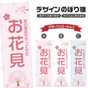 のぼり旗 お花見 のぼり | 桜 春 行事 イベント | 四方三巻縫製 T08-0076B