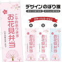 のぼり旗 お花見弁当 のぼり | 桜 春 行事 イベント | 四方三巻縫製 T08-0079B