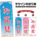 のぼり旗 お花見 のぼり | 桜 春 行事 イベント | 四方三巻縫製 T08-0112B