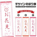 のぼり旗 お花見 のぼり | 桜 春 行事 イベント | 四方三巻縫製 T08-0184B