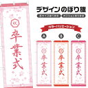 のぼり旗 卒業式 のぼり | 春 行事 イベント | 四方三巻縫製 T08-0205B