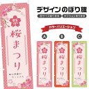 のぼり旗 桜まつり のぼり | 春 祭 行事 イベント | 四方三巻縫製 T08-0229B