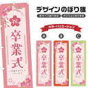 のぼり旗 卒業式 のぼり | 春 行事 イベント | 四方三巻縫製 T08-0241B
