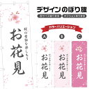 のぼり旗 お花見 のぼり | 桜 春 行事 イベント | 四方三巻縫製 T08-0256B