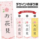 のぼり旗 お花見 のぼり | 桜 春 行事 イベント | 四方三巻縫製 T08-0292B