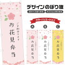 のぼり旗 お花見弁当 のぼり | 桜 春 行事 イベント | 四方三巻縫製 T08-0295B