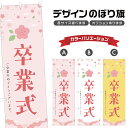 のぼり旗 卒業式 のぼり | 春 行事 イベント | 四方三巻縫製 T08-0313B