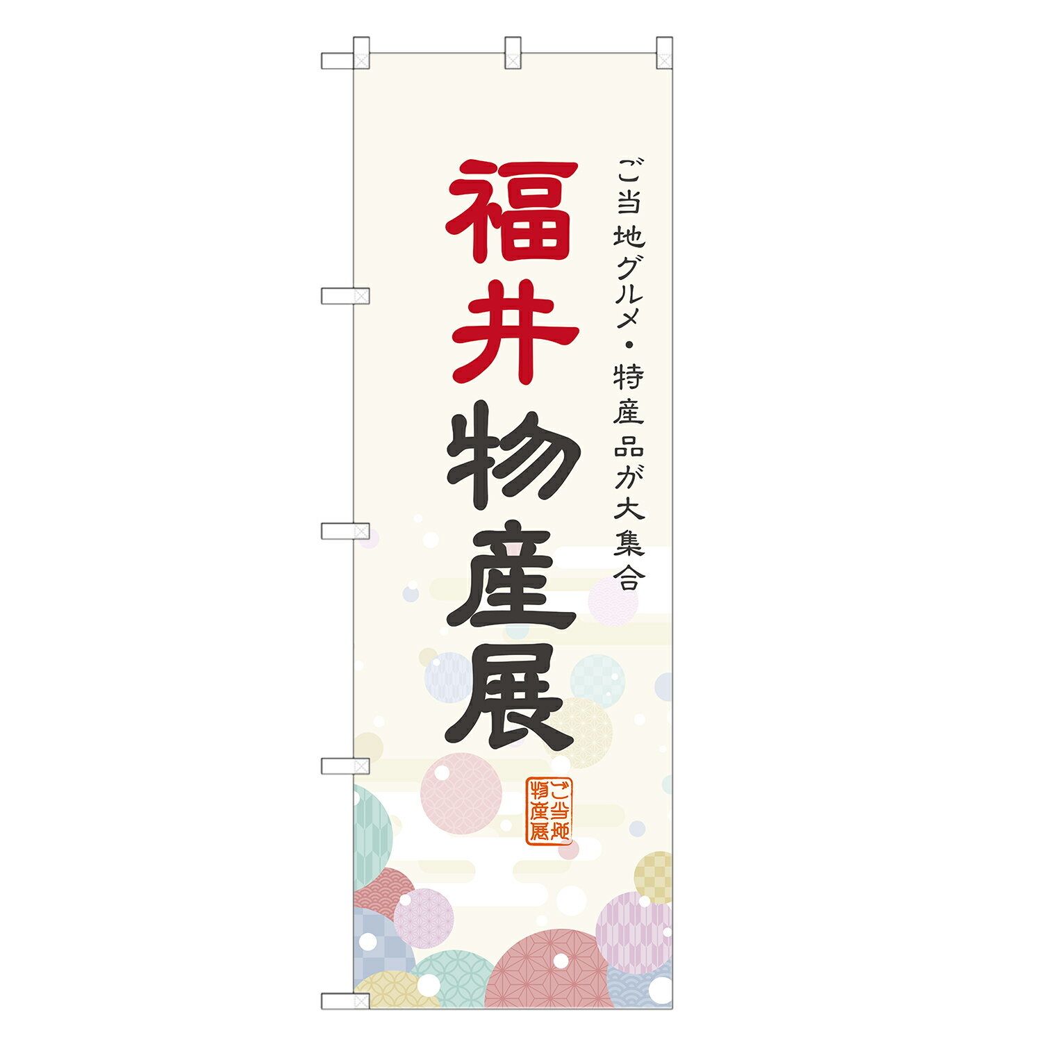 のぼり旗 福井物産展 のぼり 四方三巻縫製 T09-0078A