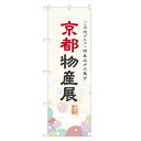のぼり旗 京都物産展 のぼり 四方三巻縫製 T09-0082A