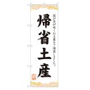 のぼり旗 帰省土産 のぼり 四方三巻縫製 T09-0295A
