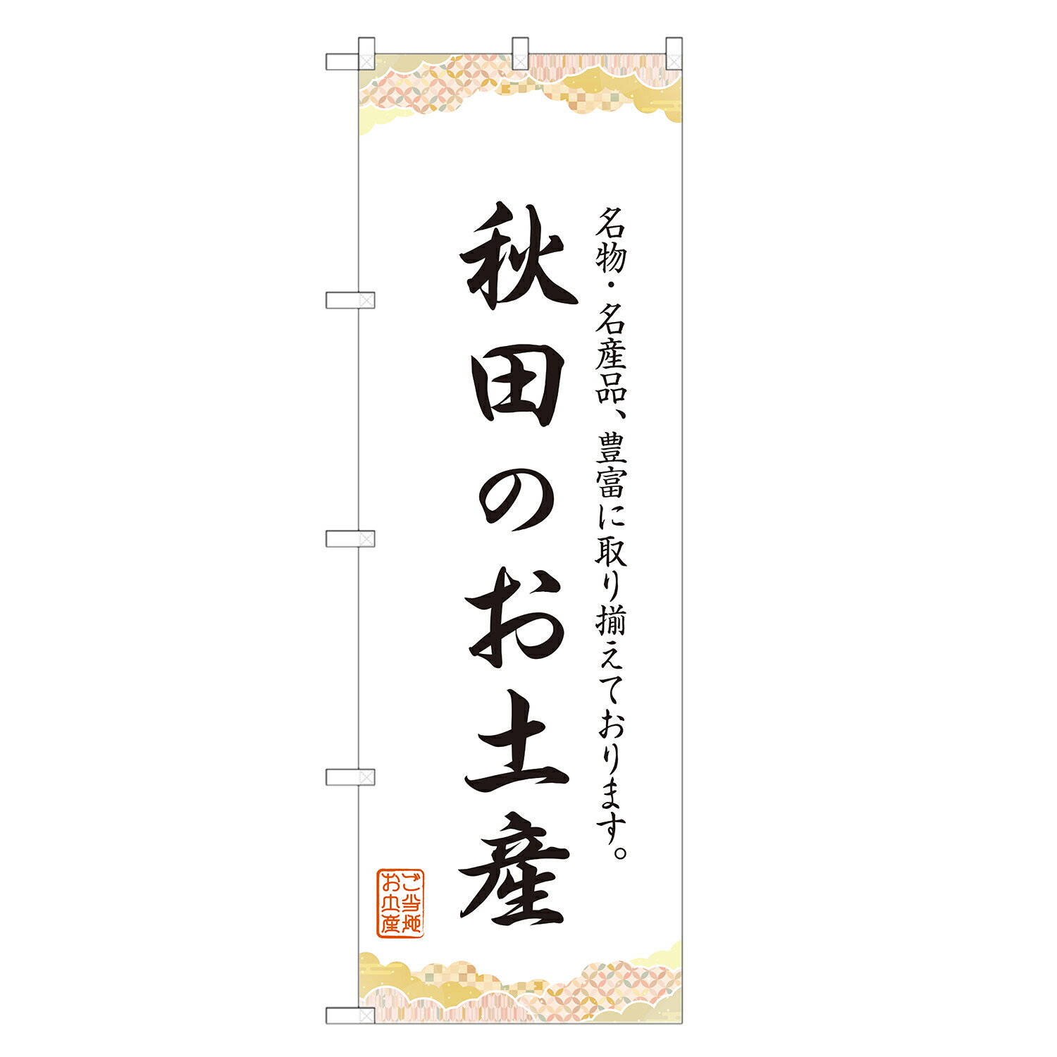 のぼり旗 秋田の山形のお土産 のぼり 四方三巻縫製 T09-0300A