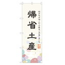 のぼり旗 帰省土産 のぼり 四方三巻縫製 T09-0309A