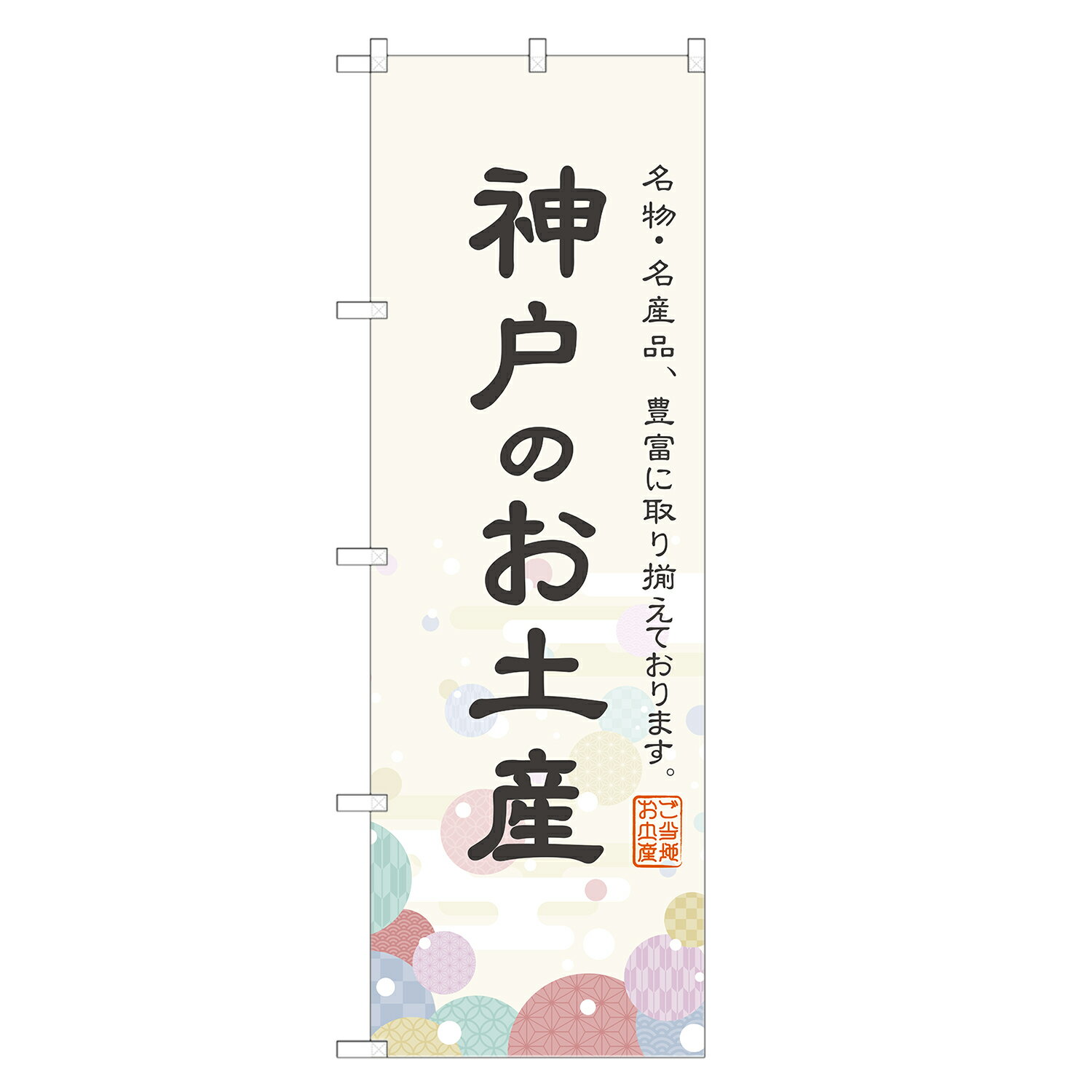 のぼり旗 神戸のお土産 のぼり 四方三巻縫製 T09-0565A