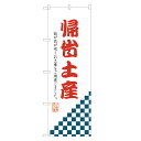 のぼり旗 帰省土産 のぼり 四方三巻縫製 T09-0631A