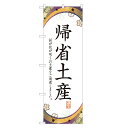のぼり旗 帰省土産 のぼり 四方三巻縫製 T09-0638A