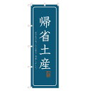 のぼり旗 帰省土産 のぼり 四方三巻縫製 T09-0645A