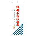 のぼり旗 軽井沢のお土産 のぼり 四方三巻縫製 T09-0846A(3)