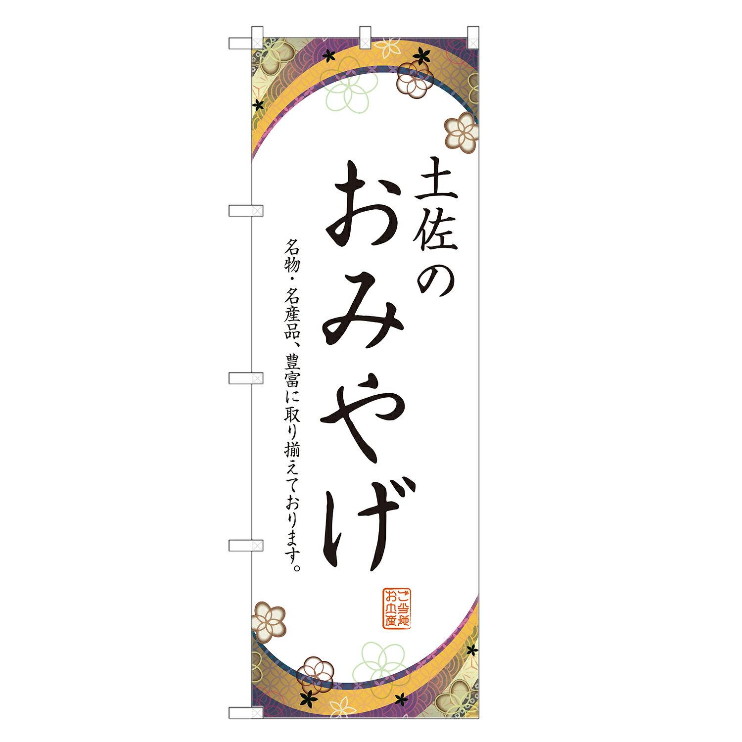 のぼり旗 土佐のお土産 のぼり 四方三巻縫製 T09-0938A