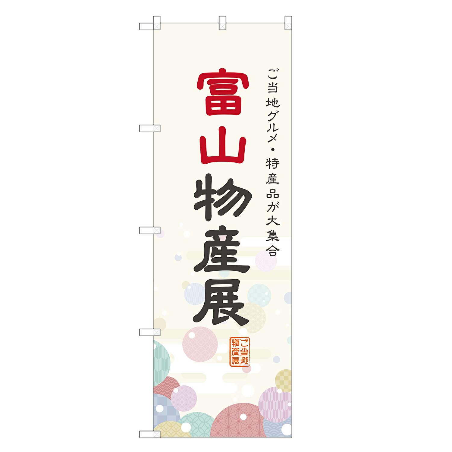 のぼり旗 富山物産展 のぼり 四方三巻縫製 T09-0058A-R