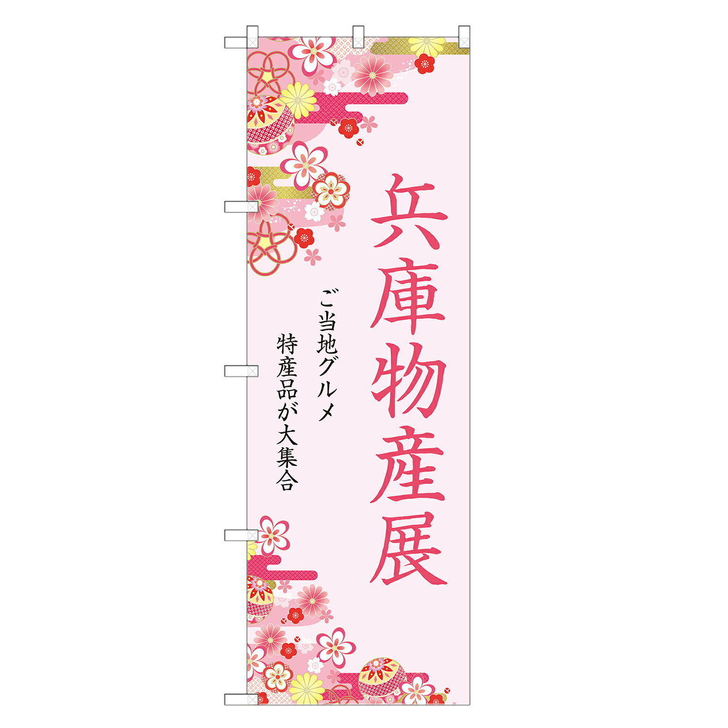 のぼり旗 兵庫物産展 のぼり 四方三巻縫製 T09-0076A-R