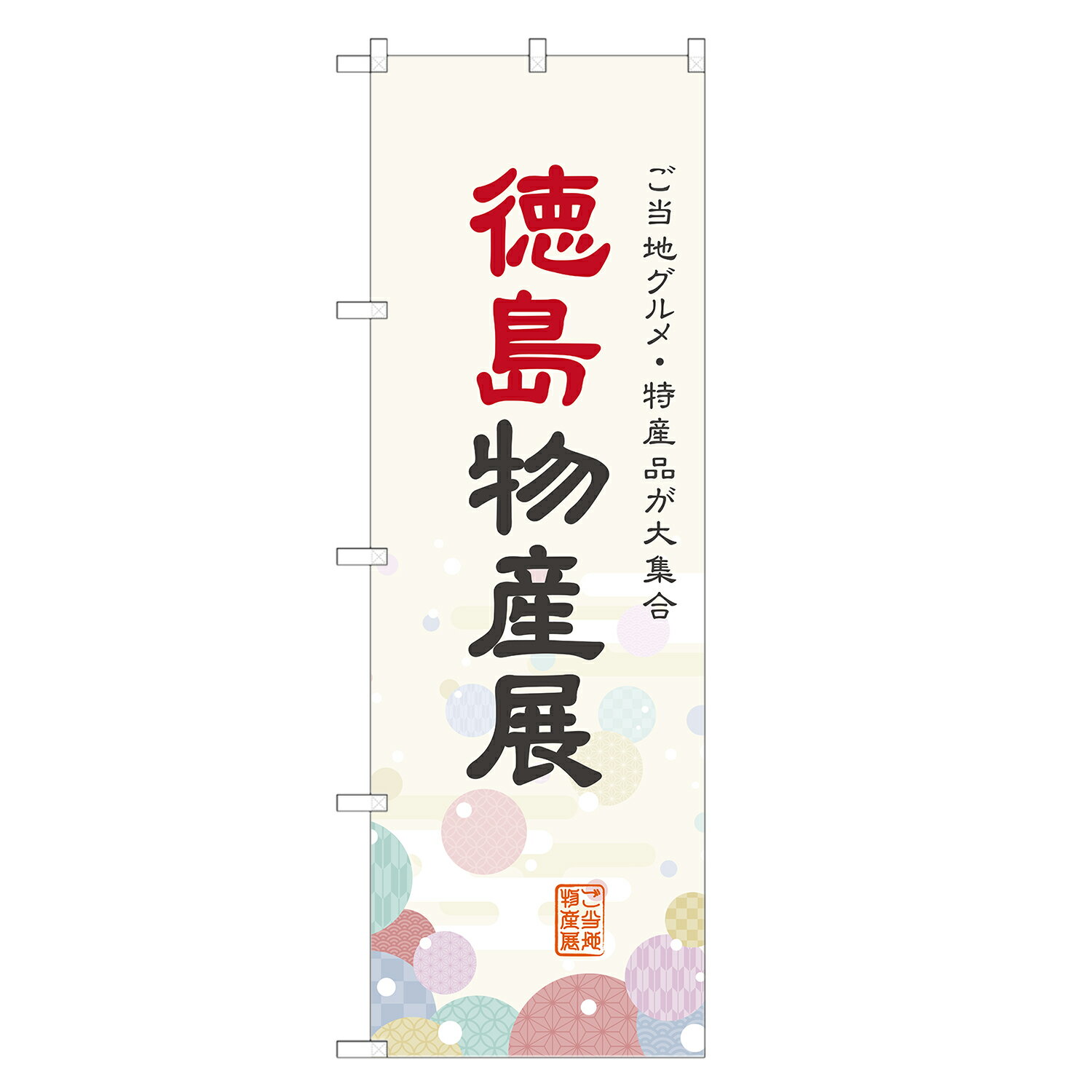 【おみやげ・物産展のぼり旗】アッパレ自慢の限定デザインのぼり旗! サイズ レギュラー：幅600mm×高さ1800mmジャンボ：幅900mm×高さ2700mm※ジャンボのぼりはオプションを必要数ご購入下さい 加工 すべてののぼりが四方三巻縫製※のぼり旗の端を折り込んで縫製するほつれ防止加工 耐久目安 3か月〜半年が目安です※ご利用環境によります 素材 透過性抜群のポンジ布地を使用！両面ともに発色の良い、裏抜けのきれいなのぼりです！のぼり旗 徳島物産展 のぼり 四方三巻縫製 T09-0121A-R