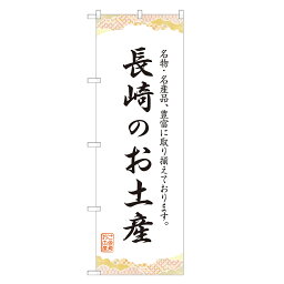 のぼり旗 長崎のお土産 のぼり 四方三巻縫製 T09-0423A-R