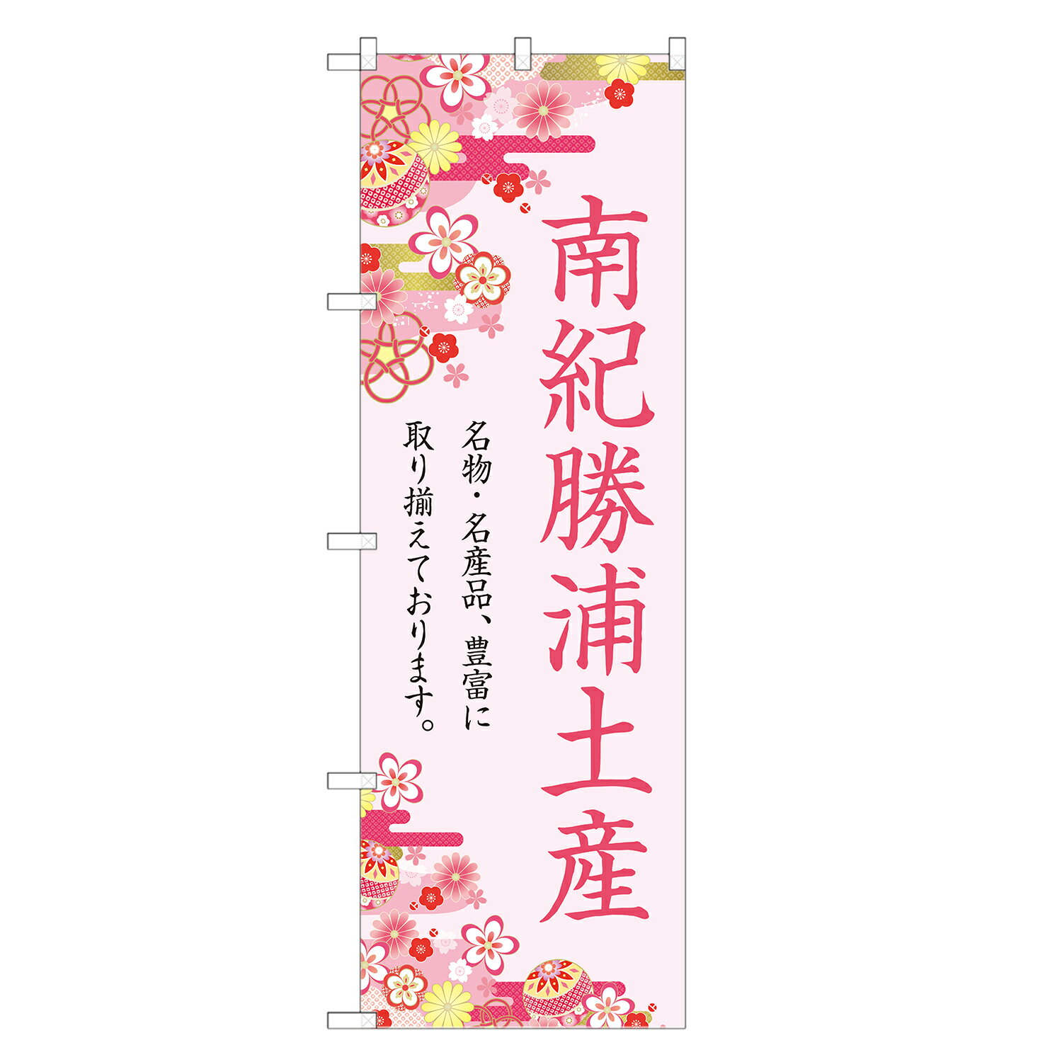 のぼり旗 南紀勝浦土産 のぼり 四方三巻縫製 T09-0538A-R